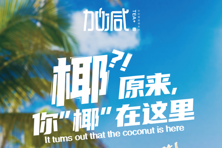 AG真人国际椰子系列新品火爆上市