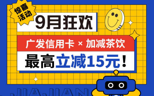 最高立减15元|AG真人国际茶饮联合广发银行，一起狂欢！