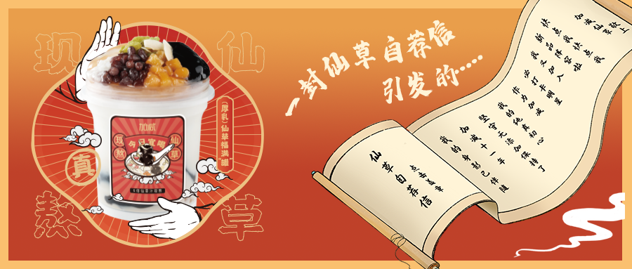一封仙草自荐信|AG真人国际仙草香，满杯福气抱一抱